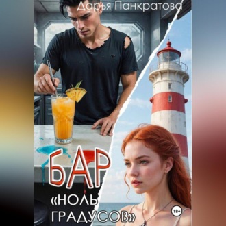 Обложка книги «Бар «Ноль градусов»»
