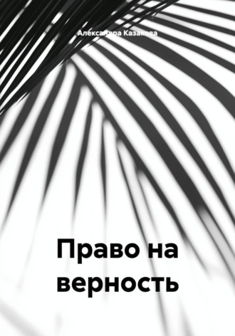 Обложка книги «Право на верность»