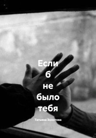 Татьяна Золотова. Если б не было тебя