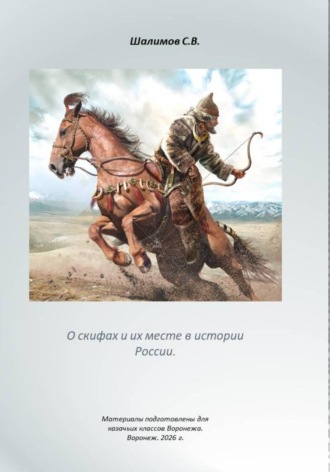 Обложка книги «О скифах и их месте в истории России»