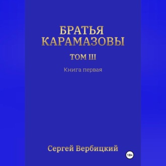 Обложка книги «Братья Карамазовы 3 том Книга 1»