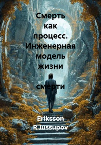 Обложка книги «Смерть как процесс. Инженерная модель жизни и смерти»