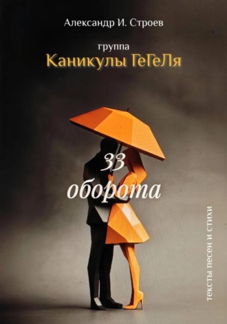 Обложка книги «33 оборота»