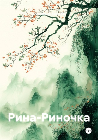 Обложка книги «Рина-Риночка»