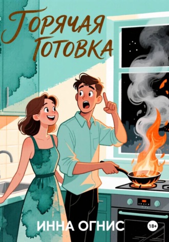 Обложка книги «Горячая готовка»