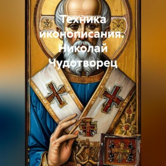 Обложка книги «Техника иконописания. Николай Чудотворец»