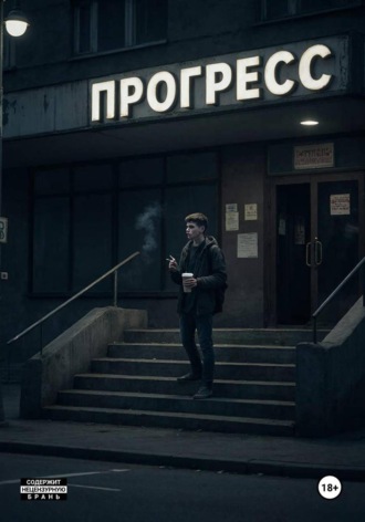 Обложка книги «Прогресс»