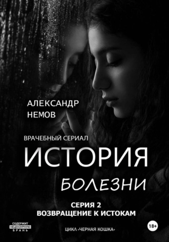 Обложка книги «История болезни. Возвращение к истокам»