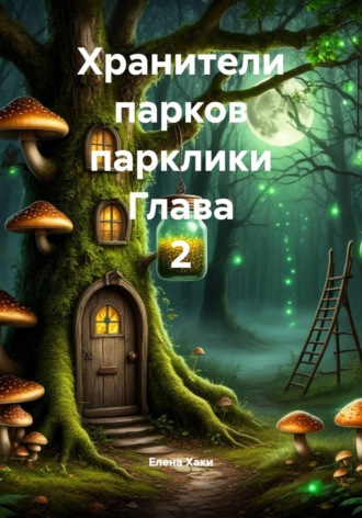 Елена Хаки. Хранители парков парклики Глава 2