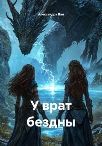 Обложка книги «У врат бездны»