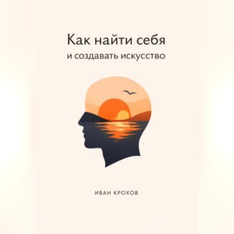 Обложка книги «Как найти себя и создать искусство»
