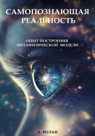 Обложка книги «САМОПОЗНАЮЩАЯ РЕАЛЬНОСТЬ: Опыт построения метафизической модели»