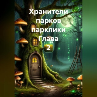 Обложка книги «Хранители парков парклики Глава 2»