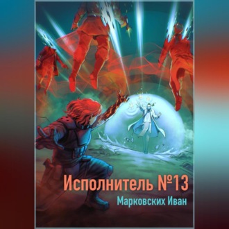 Обложка книги «Исполнитель №13»