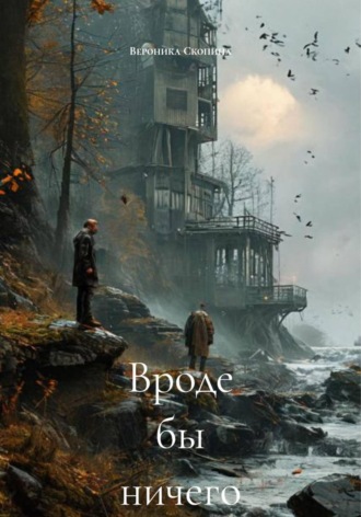 Обложка книги «Вроде бы ничего»