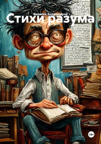 Виталик Владимиров. Стихи разума