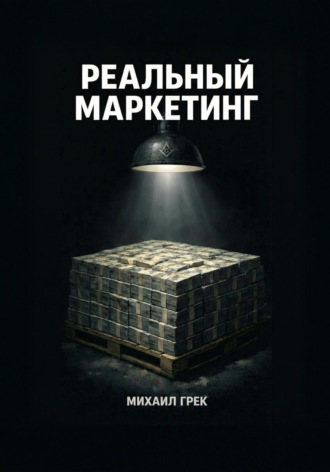 Обложка книги «РЕАЛЬНЫЙ МАРКЕЙТИНГ»
