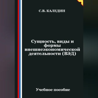 Обложка книги «Сущность, виды и формы внешнеэкономической деятельности (ВЭД)»