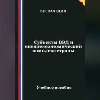 Обложка книги «Субъекты ВЭД и внешнеэкономический комплекс страны»