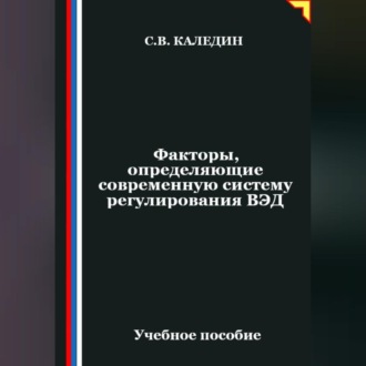 Обложка книги «Факторы, определяющие современную систему регулирования ВЭД»