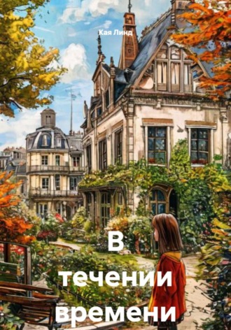 В течении времени. Кая Линд