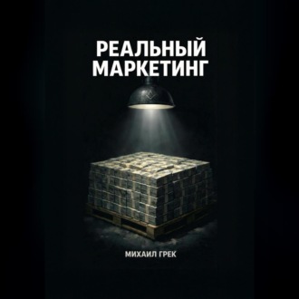 Обложка книги «РЕАЛЬНЫЙ МАРКЕЙТИНГ»
