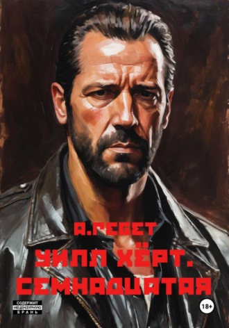 Антон Гебет. Уилл Хёрт. Семнадцатая