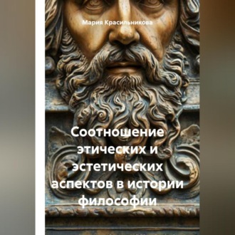 Обложка книги «Соотношение этических и эстетических аспектов в истории философии»