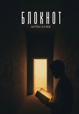 Обложка книги «Блокнот»