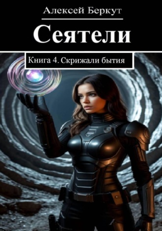 Обложка книги «Сеятели. Книга 4. Скрижали бытия»