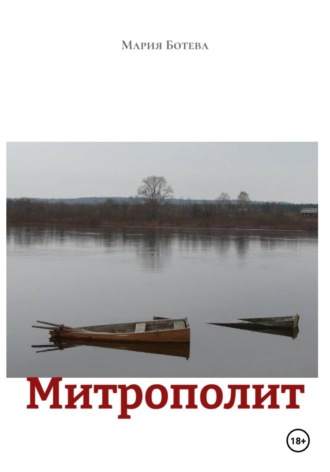 Обложка книги «Митрополит»
