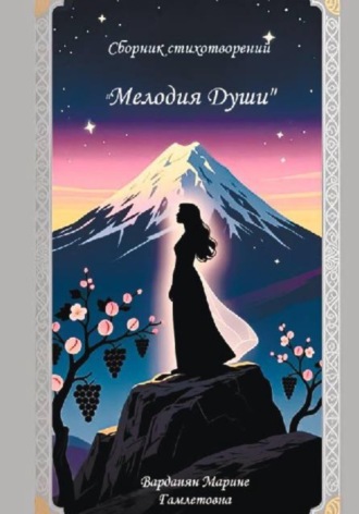 Обложка книги «Сборник стихотворений «Мелодия души»»