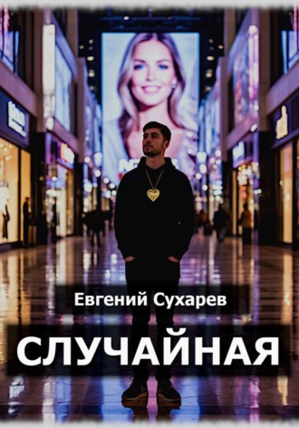 Обложка книги «Случайная»