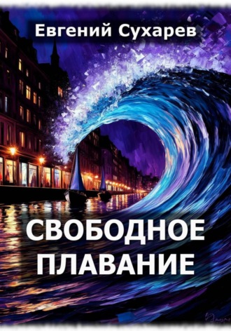 Обложка книги «Свободное плавание»
