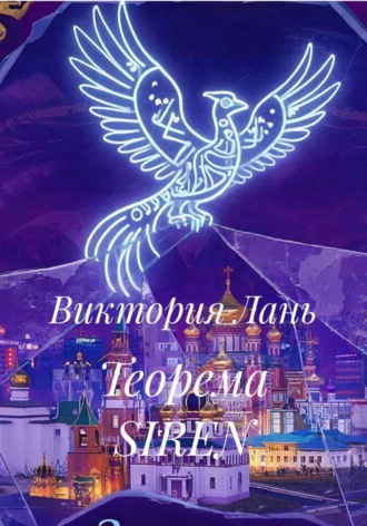 Теорема SIREN. Виктория Лань