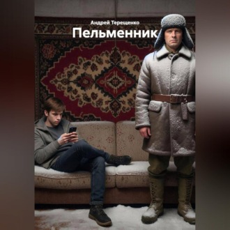 Обложка книги «Пельменник»