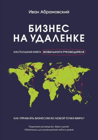 Обложка книги «Бизнес на удаленке: настольная книга мобильного руководителя»