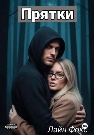 Лайн Фокс. Прятки