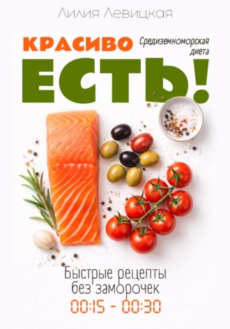 Обложка книги «Средиземноморская диета. Красиво есть!»