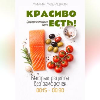 Обложка книги «Средиземноморская диета. Красиво есть!»