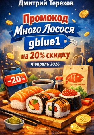 Обложка книги «Промокод Много Лосося gblue1 на 20% скидку. Февраль 2026»