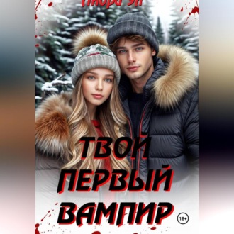 Обложка книги «Твой первый вампир»