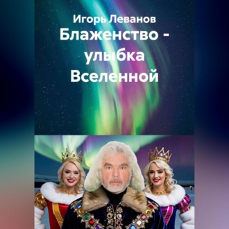 Обложка книги «Блаженство – улыбка Вселенной»