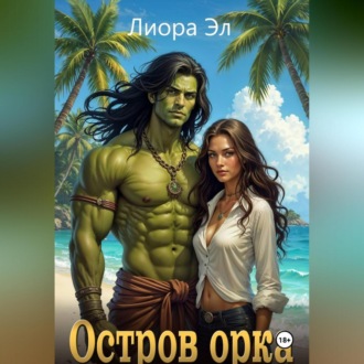 Обложка книги «Остров орка»
