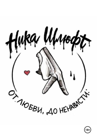 Обложка книги «От любви До ненависти»
