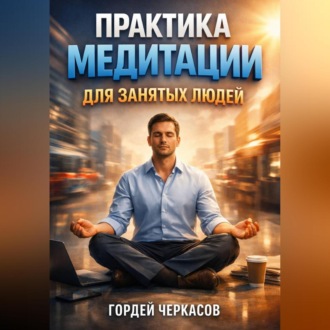 Обложка книги «Практика Медитации для Занятых Людей»