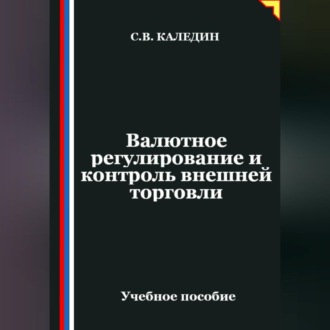 Обложка книги «Валютное регулирование и контроль внешней торговли»