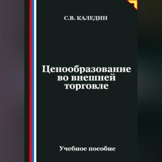 Обложка книги «Ценообразование во внешней торговле»