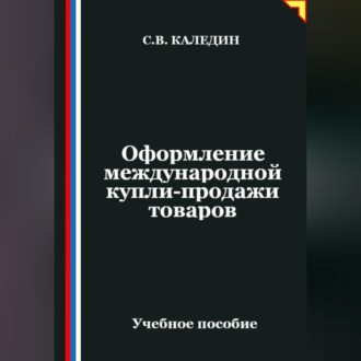 Обложка книги «Оформление международной купли-продажи товаров»