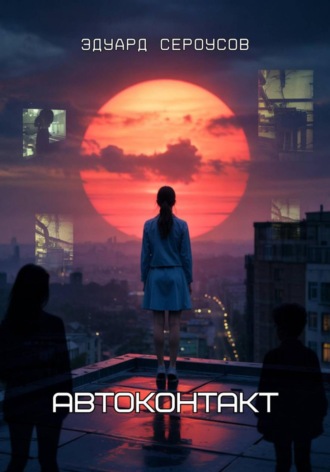 Обложка книги «Автоконтакт»
